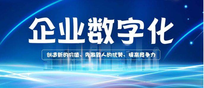 传统企业数字化转型的趋势、挑战与战略