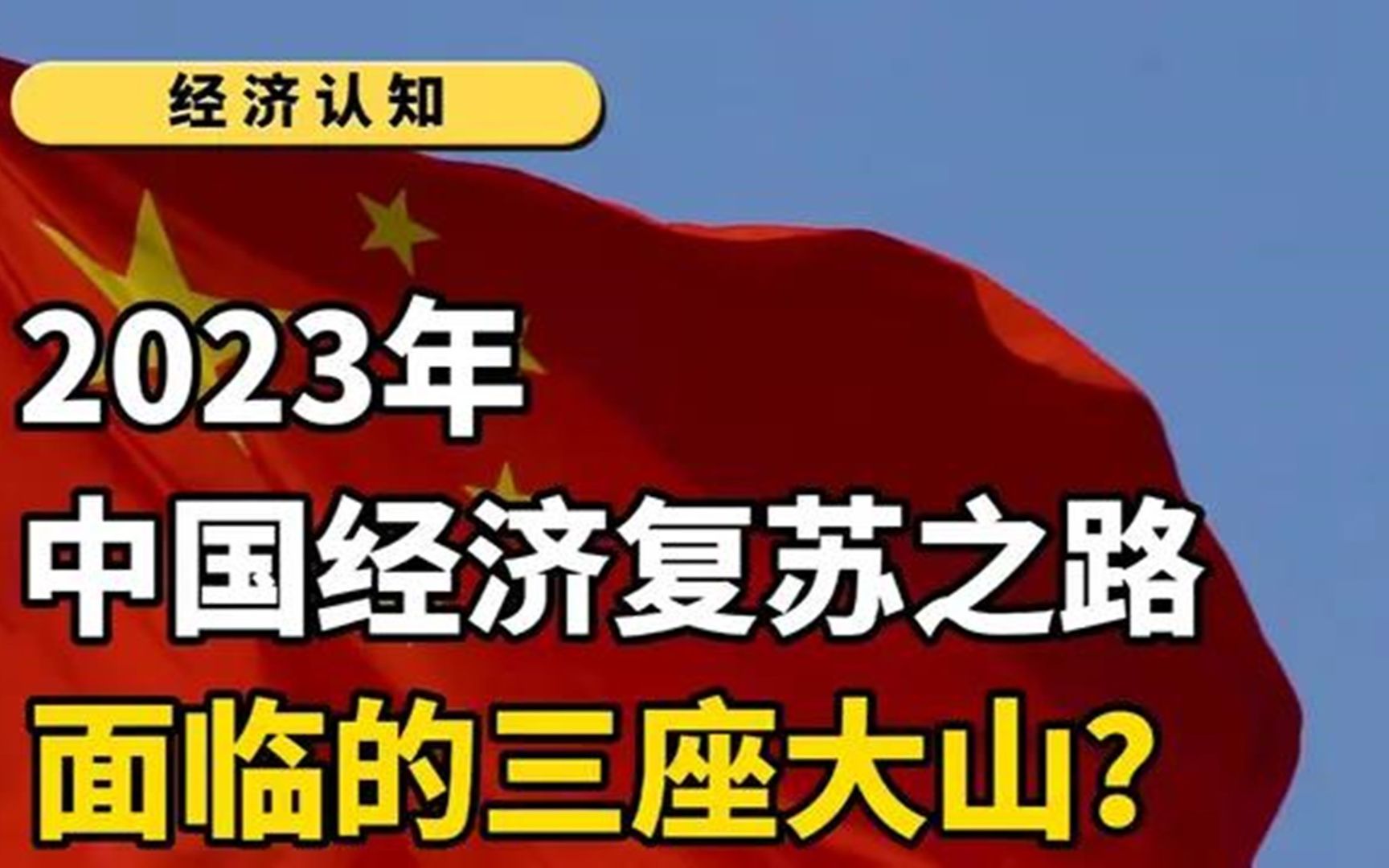 2023年，中国经济复苏之路，面临的三座大山？