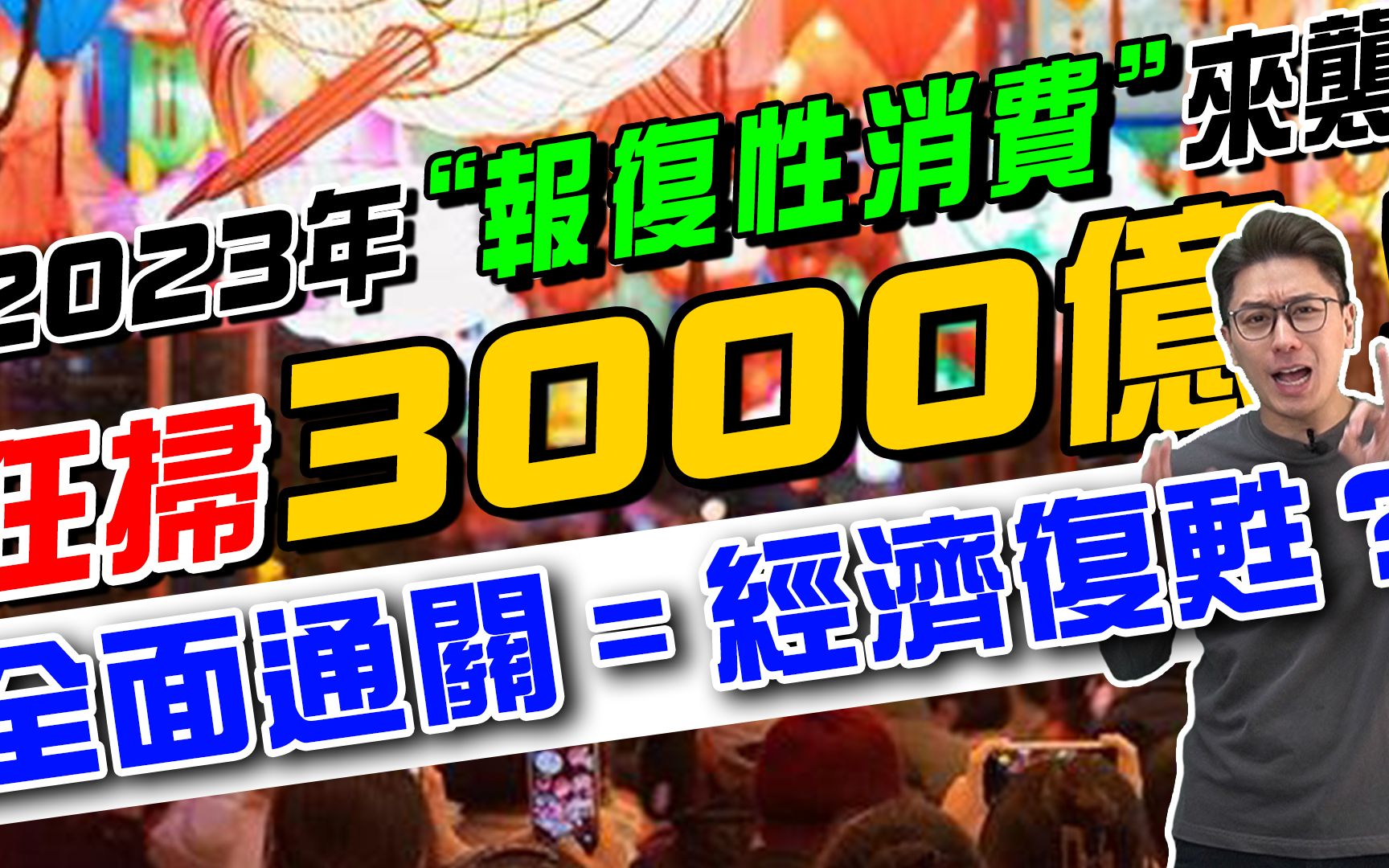 面通关=经济复甦？狂扫3000亿！2023年首次“报复性消费”来袭 万人申请澳车北上|疫情|内地|香港|澳门|免检疫|春节|大数据|旅游【港人湾区攻略】